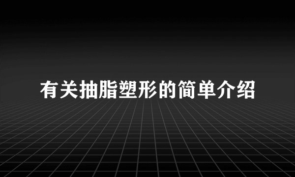 有关抽脂塑形的简单介绍
