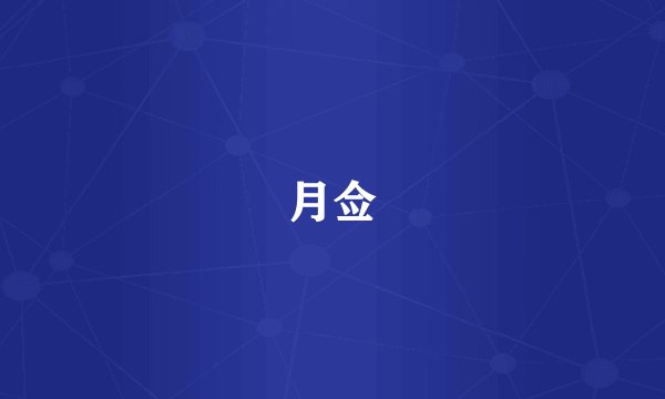 月佥