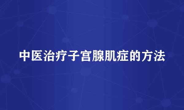 中医治疗子宫腺肌症的方法