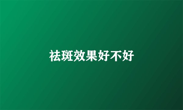 祛斑效果好不好