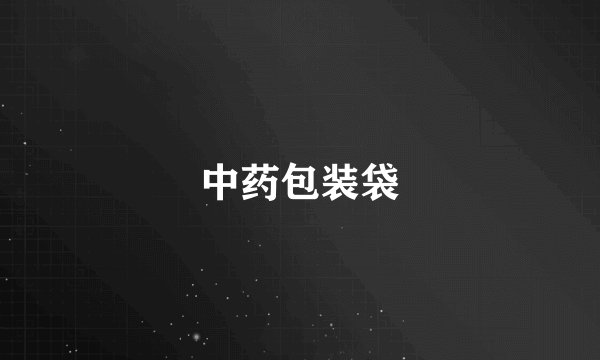 中药包装袋