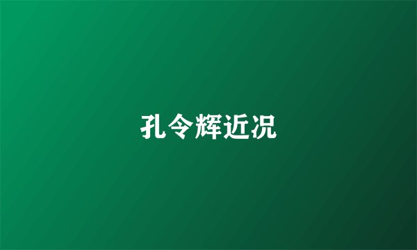 孔令辉近况
