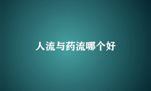 人流与药流哪个好