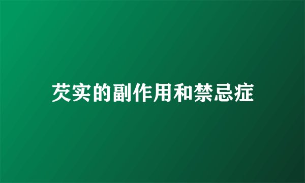 芡实的副作用和禁忌症