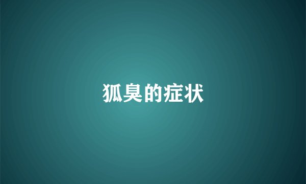 狐臭的症状