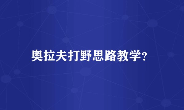 奥拉夫打野思路教学?