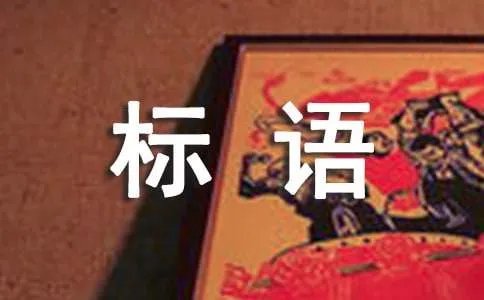 环保小标语
