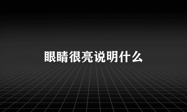 眼睛很亮说明什么