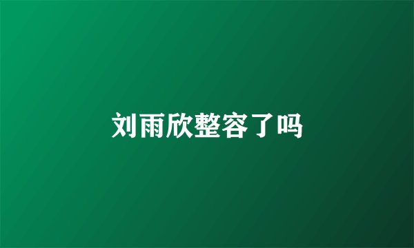 刘雨欣整容了吗