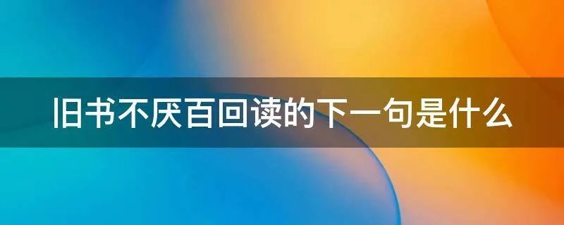 旧书不厌百回读的下一句是什么