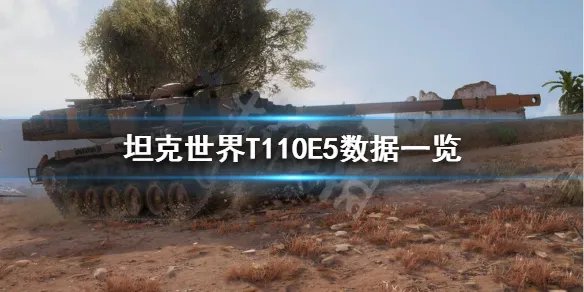 《坦克世界》T110E5怎么样?T110E5数据一览