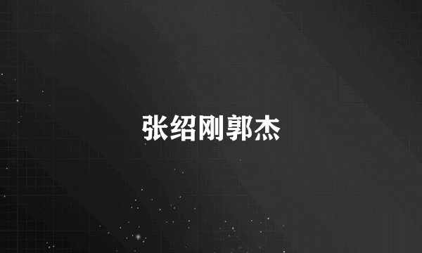 张绍刚郭杰