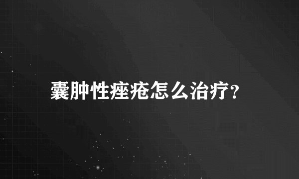 囊肿性痤疮怎么治疗？