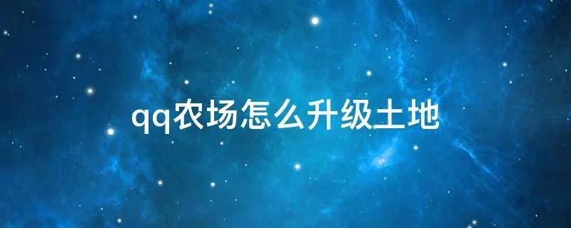qq农场怎么升级土地