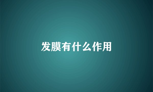 发膜有什么作用