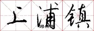 上浦镇