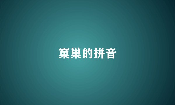 窠巢的拼音