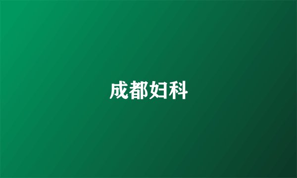 成都妇科