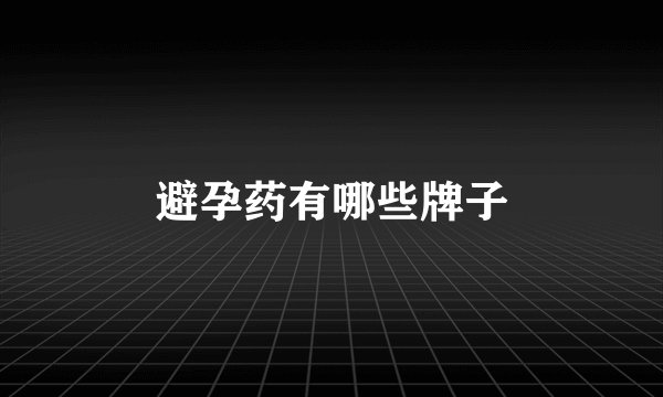 避孕药有哪些牌子