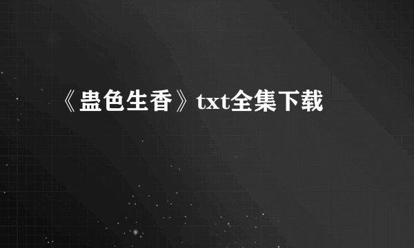 《蛊色生香》txt全集下载