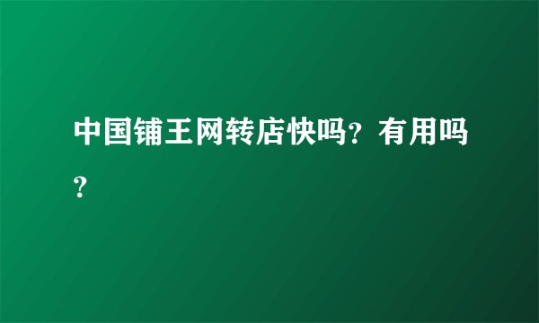 中国铺王网转店快吗？有用吗？