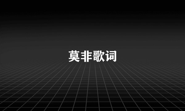 莫非歌词