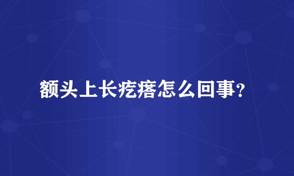 额头上长疙瘩怎么回事？