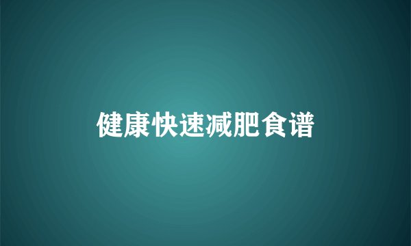 健康快速减肥食谱
