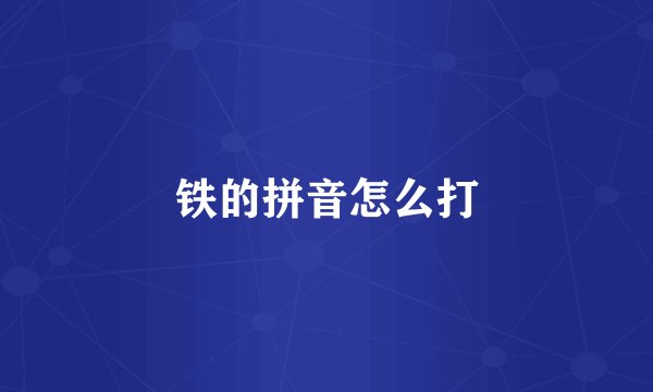 铁的拼音怎么打