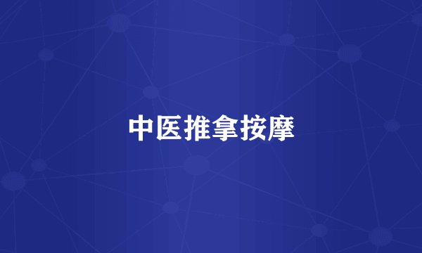 中医推拿按摩