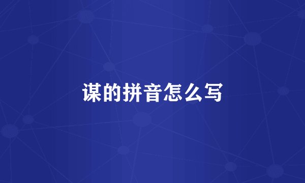 谋的拼音怎么写
