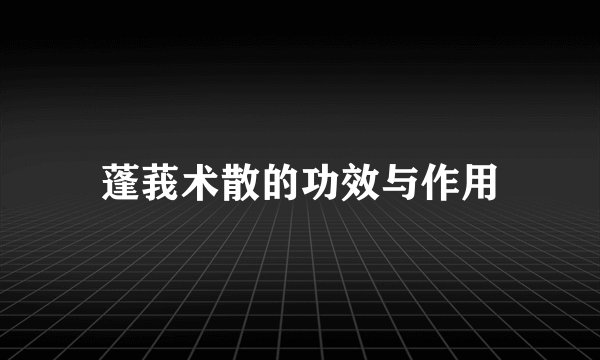 蓬莪术散的功效与作用