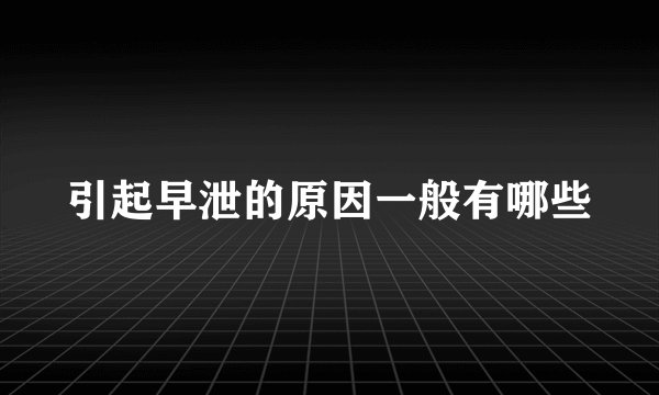 引起早泄的原因一般有哪些