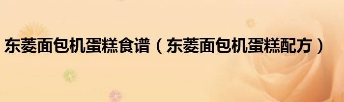 东菱面包机蛋糕食谱（东菱面包机蛋糕配方）