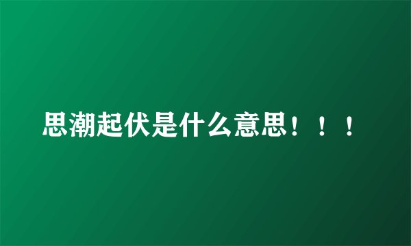 思潮起伏是什么意思!!!