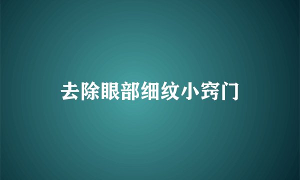 去除眼部细纹小窍门