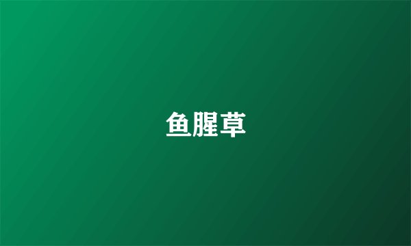 鱼腥草