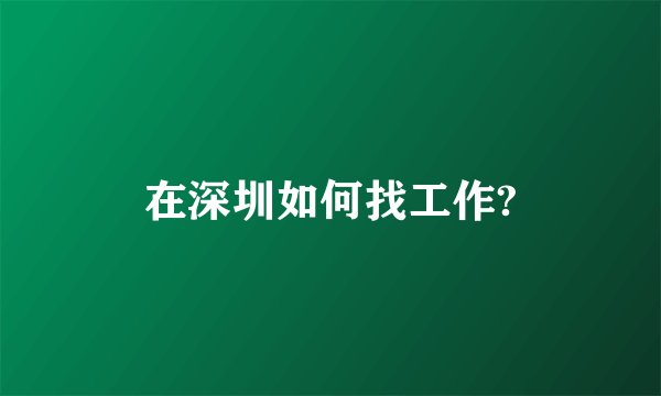 在深圳如何找工作?
