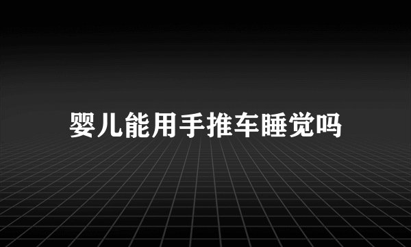 婴儿能用手推车睡觉吗