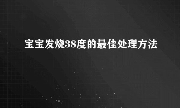 宝宝发烧38度的最佳处理方法