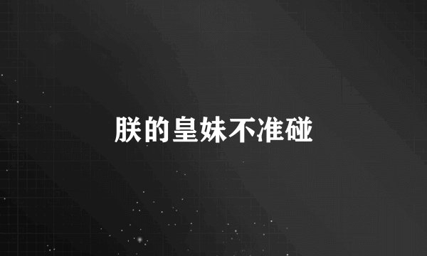 朕的皇妹不准碰