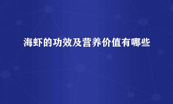 海虾的功效及营养价值有哪些