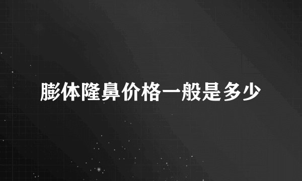 膨体隆鼻价格一般是多少