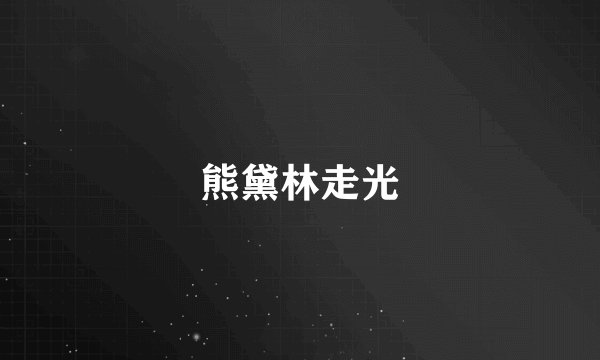 熊黛林走光