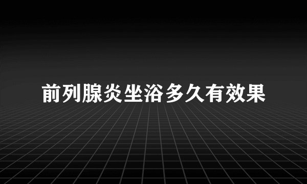 前列腺炎坐浴多久有效果