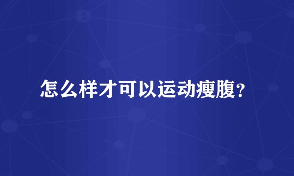 怎么样才可以运动瘦腹？