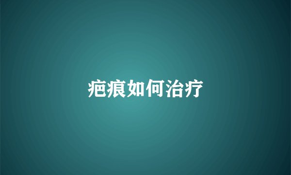 疤痕如何治疗