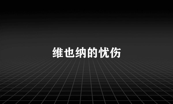 维也纳的忧伤