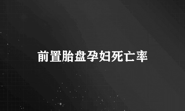 前置胎盘孕妇死亡率