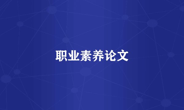 职业素养论文